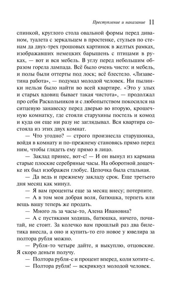 Преступление и наказание